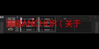 海锚ANCHOR（关于海锚ANCHOR介绍）