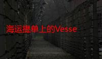 海运提单上的Vessel（andVoyageNumber是什么意思）