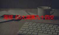 海顿《G大调第九十四交响曲》（关于海顿《G大调第九十四交响曲》介绍）