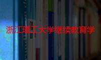 浙江理工大学继续教育学院（关于浙江理工大学继续教育学院介绍）