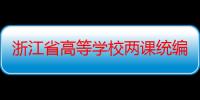 浙江省高等学校两课统编教材：思想道德修养（关于浙江省高等学校两课统编教材：思想道德修养介绍）