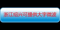 浙江绍兴可提供大宇微波炉维修服务地址在哪