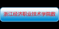 浙江经济职业技术学院数字信息技术学院（关于浙江经济职业技术学院数字信息技术学院介绍）