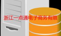 浙江一点通电子商务有限公司（关于浙江一点通电子商务有限公司介绍）