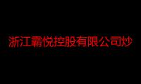 浙江霸悦控股有限公司炒外汇是真的吗（大家觉得炒外汇美汇国际怎么样呢）