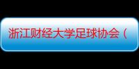 浙江财经大学足球协会（关于浙江财经大学足球协会介绍）