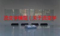 流变学模型（关于流变学模型介绍）