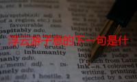 浮云游子意的下一句是什么（浮云游子意原文及译文）