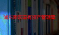 浦东新区国有资产管理案例选编（关于浦东新区国有资产管理案例选编介绍）