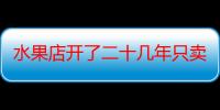 水果店开了二十几年只卖香蕉 店铺也没有门头