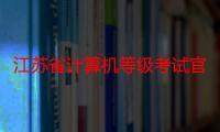 江苏省计算机等级考试官网报名（江苏省计算机等级考试中心）