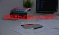 河源摆地摊卖什么比较好（摆地摊卖什么最好卖）