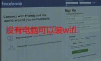 没有电脑可以装wifi么（没有电脑可以装wifi吗）