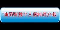 演员张茜个人资料简介老公是谁 三次怀孕都流产了吗