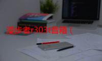 漫步者r303t音箱（漫步者r306音箱是一款什么样的音箱）