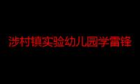 涉村镇实验幼儿园学雷锋志愿服务队（关于涉村镇实验幼儿园学雷锋志愿服务队介绍）