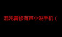 混沌雷修有声小说手机（混沌雷修有声小说）