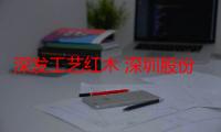 深发工艺红木 深圳股份有限公司（关于深发工艺红木 深圳股份有限公司介绍）