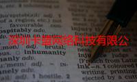 深圳卡盟网络科技有限公司（关于深圳卡盟网络科技有限公司介绍）