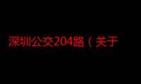 深圳公交204路（关于深圳公交204路介绍）