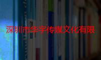 深圳市华宇传媒文化有限公司怎么样