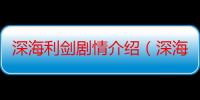 深海利剑剧情介绍（深海利剑剧情简介）