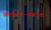 清早造句子一年级下册（清早造句子一年级）