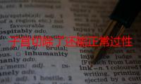 子宫切除了还能正常过性生活吗（子宫切除）