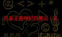 孔雀王曲神纪百度云（孔雀王曲神纪）