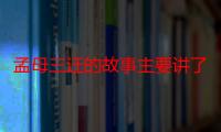 孟母三迁的故事主要讲了什么 孟母三迁的故事讲了什么