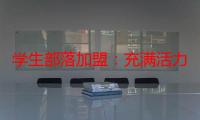 学生部落加盟：充满活力与创新的团队，等你来加入