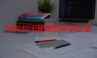 学校封闭管理能申请走读吗