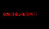 家里卧室wifi信号不好怎么办（wifi信号不好怎么办）