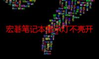 宏碁笔记本指示灯不亮开不了机（宏基笔记本开不起机但两个指示灯都亮着都显橙色一直黑屏）