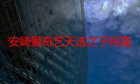 安崎爱奇艺天选之子将高位出道 上官喜爱青你剧本杀或成陪跑