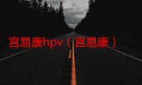 宫易康hpv（宫易康）