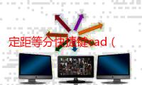 定距等分快捷键cad（cad定距等分命令）