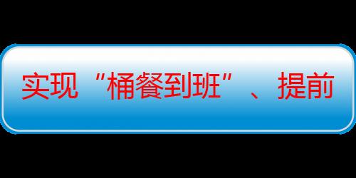 实现“桶餐到班”、提前自由点餐，北京中小学校园餐有了新变化