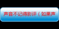 声音不记得影评（如果声音不记得评价）