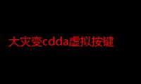 大灾变cdda虚拟按键（大灾变cg）