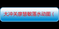 大冲关廖慧敏落水动图（快乐向前冲廖慧敏）