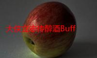 大侠立志传醉酒Buff获得方法：游戏问题与故障解决方法