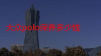 大众polo保养多少钱（polo保养提示怎么归零）