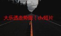 大乐透走势图（dv短片）