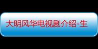 大明风华电视剧介绍-生活常识