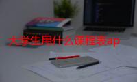 大学生用什么课程表app（大学生用什么课表app比较好）