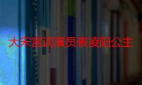 大宋宫词演员表凌阳公主谁演的 扮演者潘一祎个人资料起底