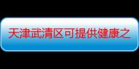 天津武清区可提供健康之家足浴盆维修服务地址在哪