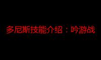 多尼斯技能介绍：吟游战记多尼斯技能是什么