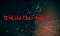 如何用手机ao3阅读文字